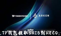 如何通过TP钱包提取SHIB到HECO：详细指南