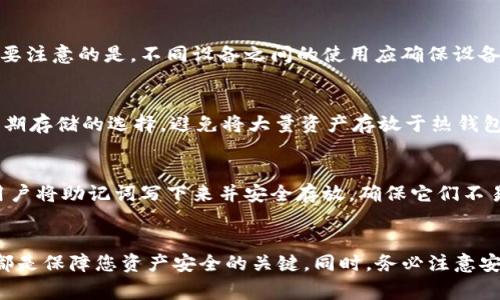 baioti如何创建SOL钱包：完整教程与常见问题解答/baioti
SOL钱包, 创建SOL钱包, 数字钱包教程, 加密货币/guanjianci

一、SOL钱包概述
在数字货币领域，SOL（Solana）是一个备受关注的区块链平台，因其高吞吐量和低交易费用而得到了广泛应用。为了管理和存储您的SOL代币，创建一个可靠的SOL钱包是非常重要的。SOL钱包不仅能够安全地存储您的资产，还能方便您进行交易和参与去中心化金融（DeFi）项目。

在本教程中，我们将详细介绍如何创建SOL钱包，包括选择合适的钱包类型、使用步骤以及后续的常见问题解答。无论您是加密货币的新手还是有经验的用户，此教程都能为您提供清晰的指导。

二、选择合适的SOL钱包
在创建SOL钱包之前，您需要先选择一种合适的钱包类型。常见的SOL钱包分为热钱包和冷钱包两种：
ul
    listrong热钱包：/strong这种钱包是连接互联网的，例如移动应用程序和网页钱包，方便用户进行快速交易和访问。/li
    listrong冷钱包：/strong这种钱包不连接互联网，通常是硬件设备或纸钱包，适合长期存储和投资。/li
/ul

根据您的需求和使用习惯，选择合适的钱包类型。对于日常交易，热钱包可能更为方便，而对于长期投资，冷钱包将提供更高的安全性。

三、创建热钱包方法
以下是创建一个热钱包的步骤，以 Phantom 钱包为例：
ol
    listrong下载并安装 Phantom 钱包：/strong访问 Phantom 官方网站或在手机应用商店搜索“Phantom”，然后下载和安装。/li
    listrong创建新钱包：/strong打开应用程序后，选择“创建新钱包”。您将需要设置一个强密码以保护您的钱包。/li
    listrong备份助记词：/strong在创建钱包的过程中，您会获得一组助记词。请务必将其保存在安全的位置，因为这组助记词是恢复钱包的唯一方式。/li
    listrong完成设置：/strong按提示完成钱包设置，您现在已经成功创建了SOL钱包，可以开始接收和发送SOL代币。/li
/ol

四、如何创建冷钱包
创建冷钱包的步骤可能会更复杂，但安全性更高。以 Ledger 硬件钱包为例：
ol
    listrong购买 Ledger 硬件钱包：/strong请从官方渠道购买，确保产品真实性，避免假冒产品。/li
    listrong安装 Ledger Live 软件：/strong在您的电脑上下载并安装 Ledger Live 软件，这是与您的硬件钱包交互的核心软件。/li
    listrong创建新钱包：/strong按照软件向导的步骤创建新钱包，设置密码并备份助记词。/li
    listrong安装 SOL 应用：/strong在 Ledger Live 中安装 Solana 应用，以便能管理和发送SOL代币。/li
    listrong完成设置：/strong完成后，您可以通过 Ledger Live 管理您的 SOL 钱包，并在需要时可以将其离线。/li
/ol

五、常见问题解答
span在此，我们将为您解答一些与SOL钱包相关的常见问题：/span

h41. SOL钱包的安全性如何？/h4
首先，数字钱包的安全性很大程度上取决于用户的操作。如果用户妥善保管助记词和密码，并启用双重身份验证，钱包的安全性将大幅提升。对于硬件钱包而言，由于其离线特性，安全性要高于热钱包。此外，选择知名和正规的钱包服务也是确保安全的重要一步。

h42. 如何恢复我的SOL钱包？/h4
如果您忘记了密码或丢失了设备，可以通过助记词恢复您的SOL钱包。只需在任何支持Solana的钱包应用中选择“恢复钱包”选项，将助记词输入即可。这一过程确保您能够找回自己的资产，因此请务必妥善保管这组助记词。

h43. SOL钱包支持哪些功能？/h4
SOL钱包支持多种功能，如接收和发送SOL代币、参与DeFi项目、与去中心化应用（DApp）交互等。某些高级钱包还提供更多的功能，如内置的交换功能、资产管理和收益农场等服务。

h44. 我可以在多个设备上使用同一个SOL钱包吗？/h4
是的，许多热钱包允许用户在多个设备上登录同一个钱包。只需在新设备上安装钱包应用并使用助记词或私钥进行恢复即可。需要注意的是，不同设备之间的使用应确保设备安全，以避免资产丢失。

h45. 如何确保SOL钱包的安全性？/h4
首先，要使用强密码和双重身份验证。其次，定期更新软件和应用程序，保持良好的安全习惯。同时，建议用户选择硬件钱包作为长期存储的选择，避免将大量资产存放于热钱包中。

h46. 如果我忘记了助记词，该怎么办？/h4
如果您忘记了助记词，恢复钱包几乎是不可能的，因为助记词是关联您的钱包和资产的唯一钥匙。为了避免这种情况，强烈建议用户将助记词写下来并安全存放，确保它们不易丢失或被盗。

六、总结
创建SOL钱包是进入加密货币世界的重要一步。从选择合适的钱包类型到具体的创建步骤，以及后续的安全注意事项，了解这些都是保障您资产安全的关键。同时，务必注意安全措施，定期备份您的信息，确保在任何情况下都能安全访问您的资产。希望这个教程能够帮助您顺利创建并管理您的SOL钱包。