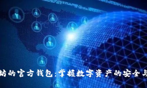以太坊的官方钱包：掌握数字资产的安全与便捷