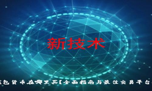 TP钱包货币在哪里买？全面指南与最佳交易平台推荐