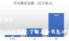 思考一个且的Token Pocket钱包：了解其冷钱包功能