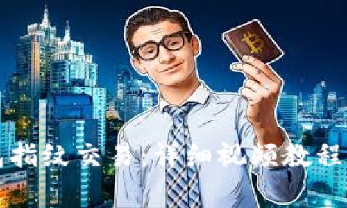 如何设置TP钱包指纹交易：详细视频教程及常见问题解答