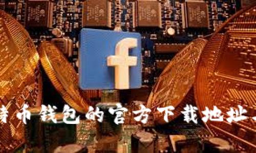 如何找到比特币钱包的官方下载地址与安全性分析