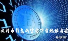 如何找到比特币钱包的官方下载地址与安全性分