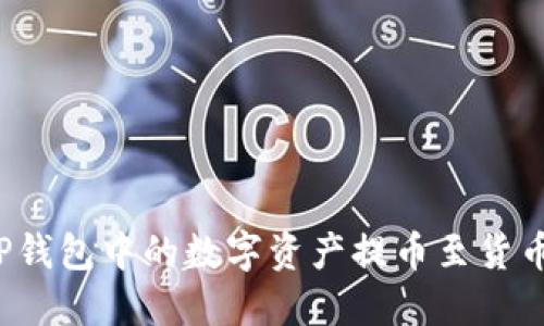 如何将TP钱包中的数字资产提币至货币交易所？