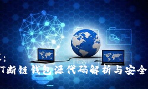 提议：
USDT断链钱包源代码解析与安全指南
