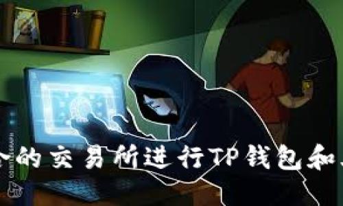 优质
如何选择适合的交易所进行TP钱包和火币链的交易
