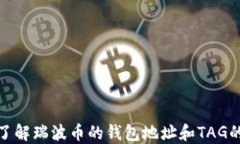 深入了解瑞波币的钱包地址和TAG的概念
