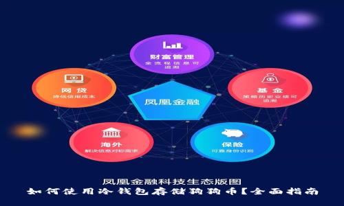 如何使用冷钱包存储狗狗币？全面指南