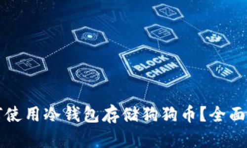 如何使用冷钱包存储狗狗币？全面指南