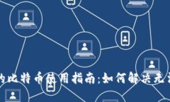 打点钱包中的比特币使用指南：如何解决无法使