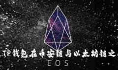 : 如何通过TP钱包在币安链与以太坊链之间转移资