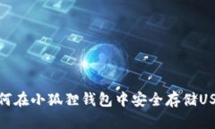 如何在小狐狸钱包中安全存储USDT