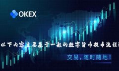 注意：由于对于“pig币”和“t p钱包”的具体信