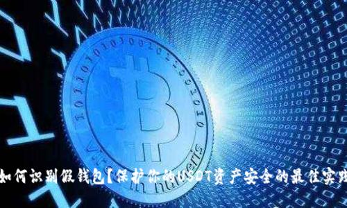 如何识别假钱包？保护你的USDT资产安全的最佳实践