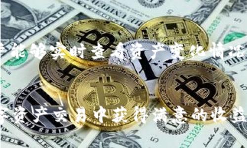   如何在TP钱包中安全出售USDT并获得最佳价格 / 

 guanjianci TP钱包, USDT出售, 加密货币交易, 钱包安全 /guanjianci 

引言
近年来，加密货币的广泛应用和接受度越来越高，尤其是稳定币如USDT（泰达币）。作为最常用的稳定币之一，USDT的流动性和稳定性使其成为投资者和交易者的热门选择。然而，很多新手用户在使用各种钱包进行数字货币交易时，尤其是出售USDT时，可能会面临一系列困惑和挑战。在本文中，我们将详细介绍如何在TP钱包中安全地出售USDT，并提供一些最佳实践，以帮助您获得最佳价格。

TP钱包简介
TP钱包是一款支持多种加密货币的移动端数字钱包，用户可以通过它方便地管理自己的虚拟资产。TP钱包支持多种区块链，包括以太坊、波场等，用户能在其中存储、发送和接收多种类型的加密资产。使用TP钱包，您可以轻松地进行加密货币的买卖交易，特别是出售USDT的操作也相对简单。

如何在TP钱包中出售USDT
出售USDT的具体步骤如下：

ol
listrong打开TP钱包应用：/strong 在您的智能手机上找到并打开TP钱包应用程序，确保您已登录到您的账户。/li
listrong选择USDT资产：/strong 在钱包主界面中，找到并点击USDT（泰达币）资产，进入资产管理页面。/li
listrong选择“出售”或“兑换”：/strong 在USDT资产页面，您将看到出售或兑换选项，点击此选项进入交易界面。/li
listrong选择交易方式：/strong 根据您的需求，选择将USDT出售换取法币（如人民币、美元等）或兑换成其他加密货币。TP钱包通常会提供多种交易方式供用户选择。/li
listrong输入出售数量：/strong 输入您希望出售的USDT数量，系统会自动计算您将获得的币种数量（若兑换为其他加密货币）或法币金额。/li
listrong确认订单：/strong 检查您输入的信息，确保无误后，点击“确认”或“出售”按钮，完成交易。/li
listrong查看交易记录：/strong 成功交易后，您可以在交易记录中查看此次出售的详细信息，以确认交易是否成功。/li
/ol

出售USDT的注意事项
在出售USDT时，有几点需要特别注意：

ul
listrong手续费：/strong 在出售USDT时，TP钱包可能会收取一定的交易手续费，请提前了解相关费用，以避免意外造成的损失。/li
listrong市场价格：/strong 不同交易平台上的USDT价格可能会有所差异，建议在出售前多做市场调查，选择价格相对较高的平台进行交易。/li
listrong安全性：/strong 确保在安全的网络环境下进行交易，避免在公共Wi-Fi下进行重要交易。/li
listrong身份验证：/strong 某些交易需要进行身份认证，请根据实际需要提供相关身份信息，以保证交易顺利完成。/li
/ul

常见问题
在出售USDT的过程中，用户可能会遇到一些常见问题，以下是六个相关问题的详细解答：

1. 为什么选择TP钱包进行USDT交易？
TP钱包因其用户友好的界面和强大的功能而受到广泛欢迎。作为一款多功能的钱包，TP钱包不仅支持USDT，还支持诸多其他加密货币，使得用户可以在同一平台上进行多种数字资产的管理。此外，TP钱包的安全性较高，采用多重加密技术保障用户资产的安全。这使得用户在进行USDT出售时，可以更加安心。

2. 如何获取最佳的USDT出售价格？
获取最佳出售价格的关键在于及时了解市场动态和不同交易平台的价格波动。用户可以通过获取最新的市场信息，选择在价格较高时进行交易。另外，多关注新闻、分析市场趋势也是非常重要的，帮助用户判断何时是出售USDT的最佳时机。

3. 在TP钱包中出售USDT的安全性如何？
TP钱包作为区块链技术的产物，采用了多重措施保障用户财产安全。使用TP钱包的用户应该定期更新密码，并尽量使用复杂的密码，以防止账号被盗。此外，务必开启双重认证功能，进一步提升账户的安全性。通过这些措施，可以在很大程度上降低账户遭受攻击的风险。

4. USDT与其他稳定币之间有什么区别？
USDT是最早出现的稳定币，其价值与美元挂钩，因此在交易时能够提供相对稳定的价格表现。相比之下，其他稳定币（如USDC、DAI等）也实现了与法币的peg（挂钩），但在透明度和担保资产方面存在差异。了解这些差异能够帮助用户在选择稳定币时做出明智的决策。

5. 如果我在出售过程中出现问题，应该如何处理？
在出售过程中若出现问题，用户可以通过联系TP钱包的客服支持进行解决。客服通常会提供有关交易状态、手续费以及帐户安全等各方面的问题解答。另外，用户在操作前，还可以通过用户指南或常见问题页面，了解常见问题及其解决方案，以便随时应对潜在的技术困难。

6. 如何有效管理我的数字资产？
有效管理数字资产需要建立良好的习惯，包括定期检查账户余额、交易记录，以及设置合理的投资目标。用户还可以通过分散投资、关注市场趋势等方式来降低风险。在TP钱包中，用户能够实时查看资产变化情况，通过更好地管理资产，进一步提升投资收益。

总结
通过本文的介绍，您应该已了解如何在TP钱包中安全出售USDT的具体步骤以及需要注意的事项。加密货币市场瞬息万变，保持敏锐的市场意识及合适的交易策略，将有助于您在数字资产交易中获得满意的收益。同时，确保您在资金安全以及交易策略方面持续更新，以便在未来的数字货币交易中取得更大成功。