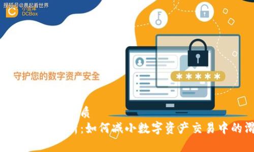 思考一个且的优质
TP钱包滑点解析：如何减小数字资产交易中的滑点