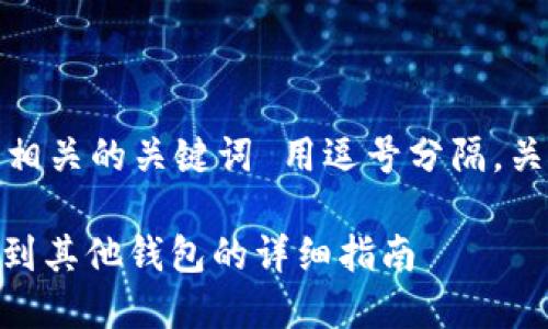 思考且的，放进标签里，和4个相关的关键词 用逗号分隔，关键词放进/guanjianci标签里

火币交易所如何将USDT转移到其他钱包的详细指南