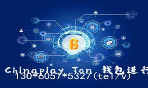 如何安全使用 Chinaplay Ton 钱包进行数字资产管理