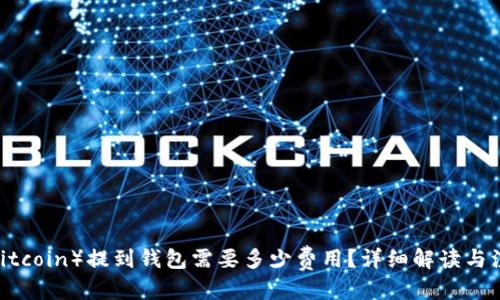 优质
屎币（Shitcoin）提到钱包需要多少费用？详细解读与注意事项