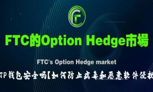 TP钱包安全吗？如何防止病毒和恶意软件侵扰
