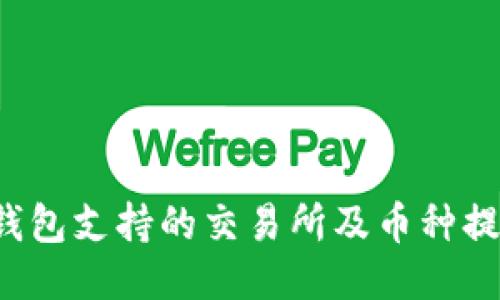 : TP钱包支持的交易所及币种提取指南