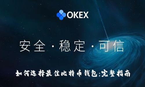 如何选择最佳比特币钱包：完整指南