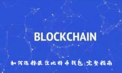 如何选择最佳比特币钱包：完整指南