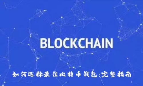 如何选择最佳比特币钱包：完整指南