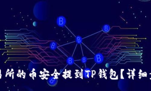 :

如何将欧易交易所的币安全提到TP钱包？详细步骤与注意事项