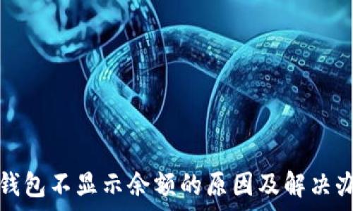   
tp钱包不显示余额的原因及解决办法