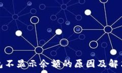   tp钱包不显示余额的原因及解决办法