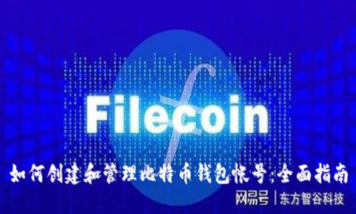 如何创建和管理比特币钱包帐号：全面指南