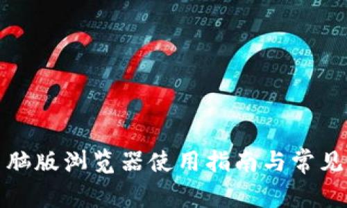TP钱包电脑版浏览器使用指南与常见问题解答