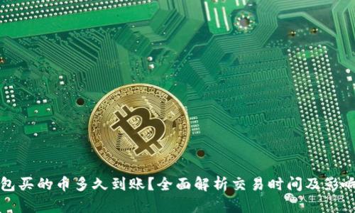 TP钱包买的币多久到账？全面解析交易时间及影响因素