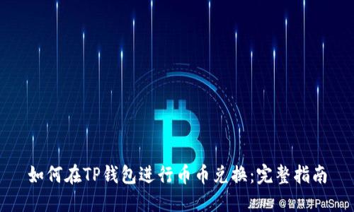 如何在TP钱包进行币币兑换：完整指南