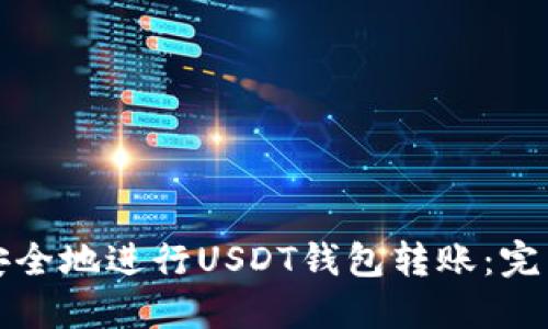 如何安全地进行USDT钱包转账：完整指南