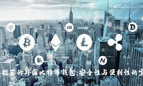 2023年推荐的外国比特币钱包：安全性与便利性的完美结合