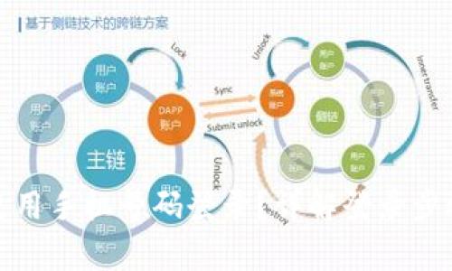 TP钱包如何使用手机号码登录？详解登录步骤与注意事项
