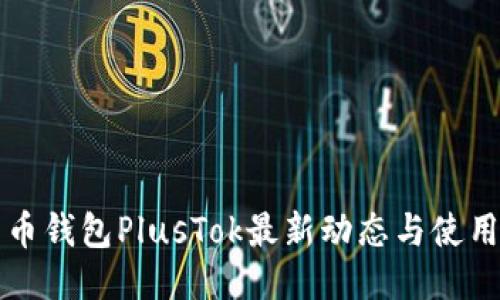 比特币钱包PlusTok最新动态与使用指南