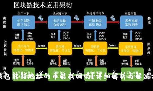 TP钱包转错地址的币能找回吗？详细解析与解决方案