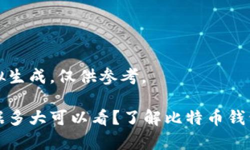以下内容为模拟生成，仅供参考。

比特币钱包数据多大可以看？了解比特币钱包的存储与管理