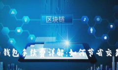 比特币钱包手续费详解：如何节省交易费用？