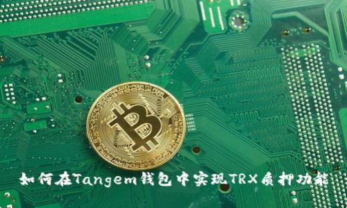 如何在Tangem钱包中实现TRX质押功能