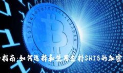 最全指南：如何选择和使用支持SHIB的加密钱包