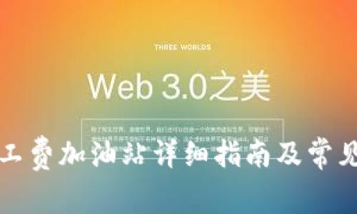 TP钱包矿工费加油站详细指南及常见问题解答