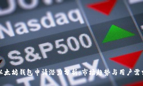 以太坊钱包申请潜力分析：市场趋势与用户需求