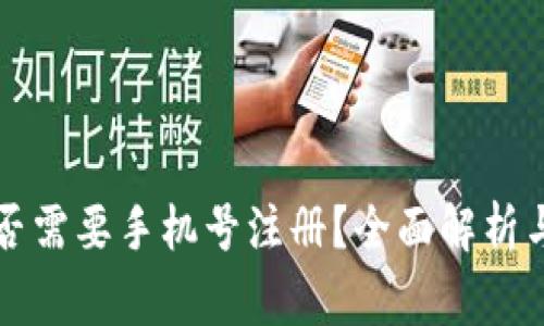 下载TP钱包是否需要手机号注册？全面解析与常见问题解答