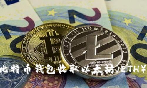 如何使用比特币钱包收取以太坊（ETH）：全面指南