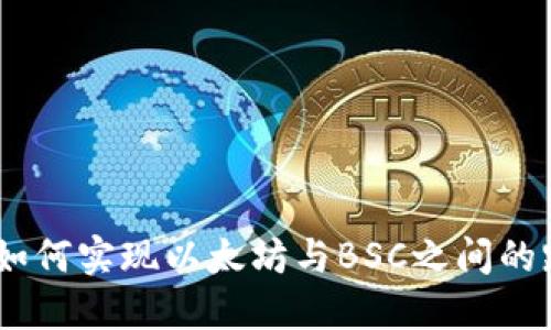 TP钱包：如何实现以太坊与BSC之间的跨链转账